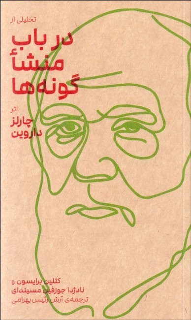 تصویر  تحلیلی از در باب منشا گونه‌ها اثر چارلز داروین