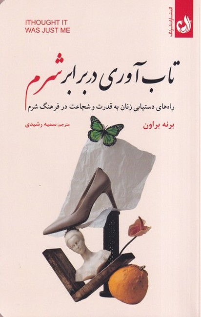 تصویر  تاب‌آوری در برابر شرم (راه‌های دستیابی زنان به قدرت و شجاعت در فرهنگ شرم)
