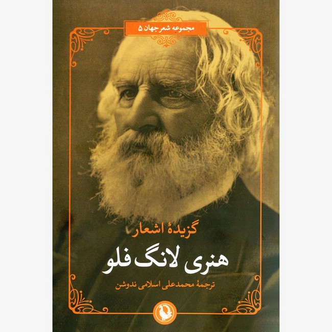 تصویر  گزیده اشعار هنری لانگ فلو (دو زبانه)