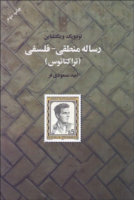 تصویر  رساله منطقی-فلسفی (تراکتاتوس)