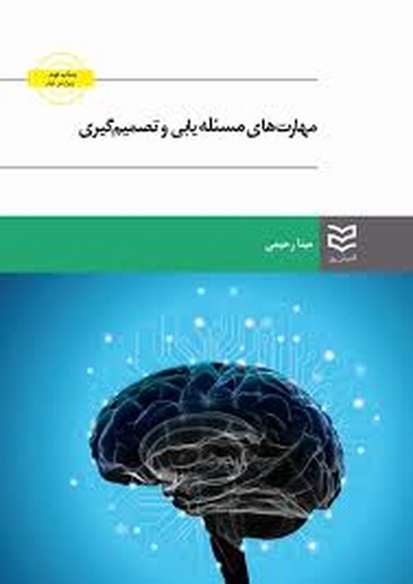 تصویر  مهارت‌های مسئله‌یابی و تصمیم‌گیری