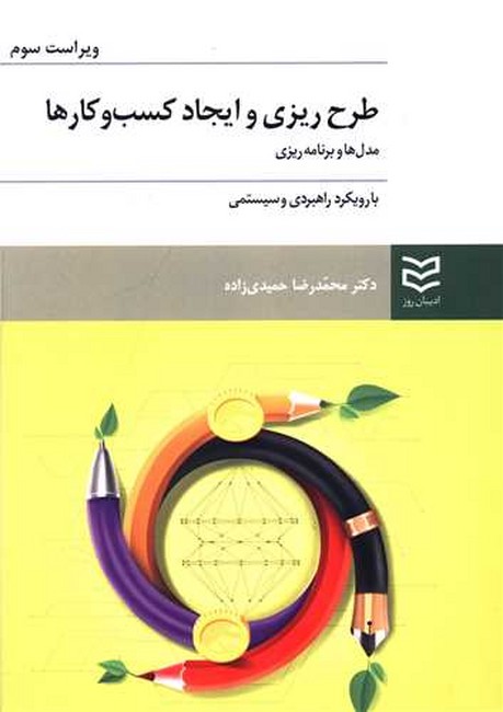 تصویر  طرح‌ریزی و ایجاد کسب‌وکارها (مدل‌ها و برنامه‌ریزی)