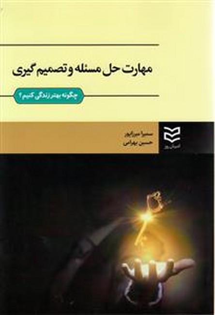 تصویر  مهارت حل مسئله و تصمیم‌گیری (چگونه بهتر زندگی کنیم؟)