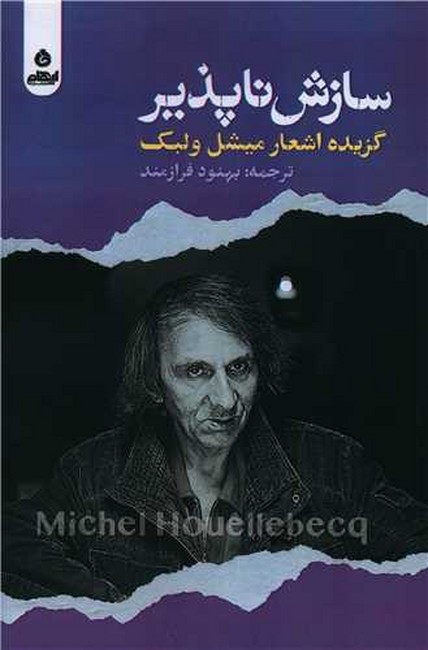 تصویر  سازش‌ناپذیر (گزیده اشعار میشل ولبک)