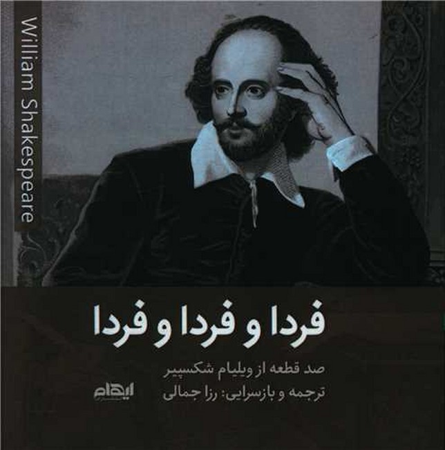 تصویر  فردا و فردا و فردا