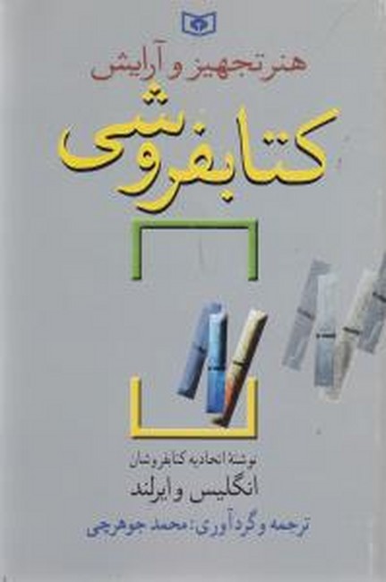 تصویر  هنر تجهیز و آرایش کتابفروشی
