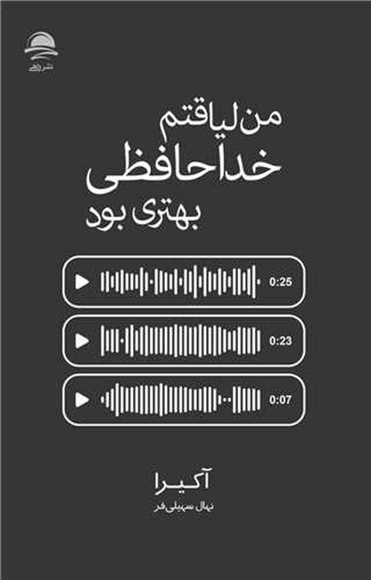 تصویر  من لیاقتم خداحافظی بهتری بود