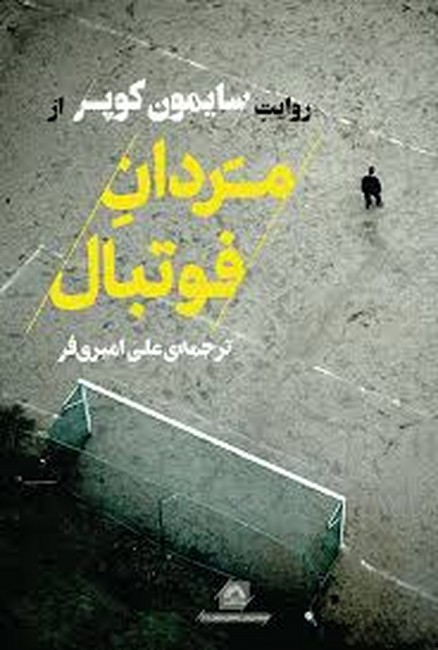 تصویر  روایت سایمون کوپر از مردان فنتبال