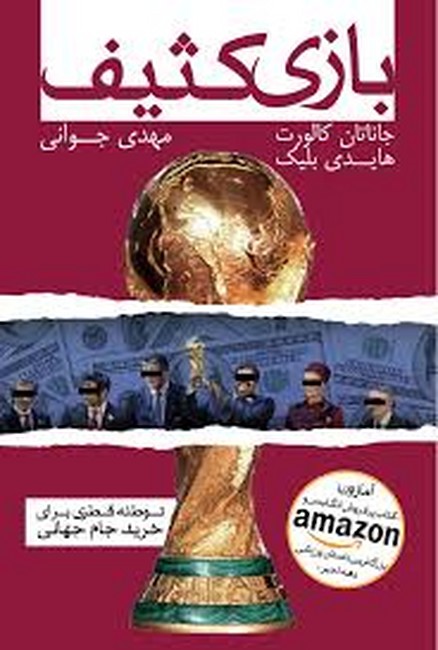 تصویر  بازی کثیف (توطئه قطری برای خرید جام جهانی)