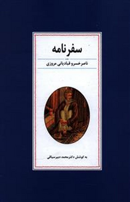 تصویر  سفرنامه ناصرخسرو قبادیانی مروزی 