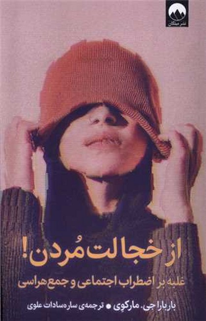 تصویر  از خجالت مردن! (غلبه بر اضطراب اجتماعی و جمع‌هراسی)