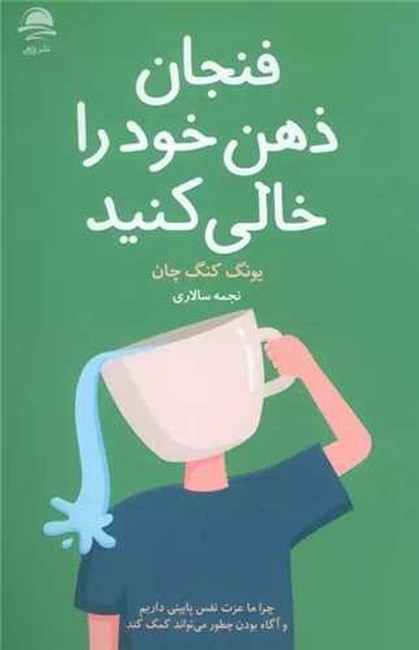 تصویر  فنجان ذهن خود را خالی کنید