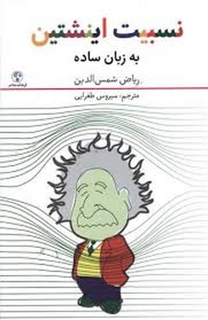 تصویر  نسبیت اینشتین به زبان ساده