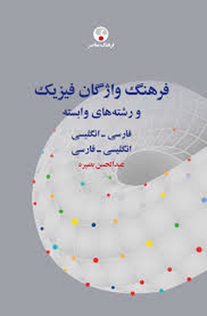 تصویر  فرهنگ واژگان فیزیک و رشته‌های وابسته (فارسی_انگلیسی ، انگلیسی_فارسی)