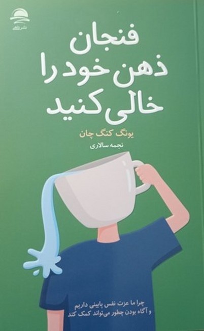تصویر  فنجان ذهن خود را خالی کنید