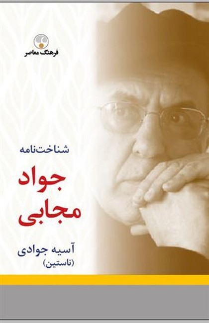 تصویر  شناخت‌نامه جواد مجابی