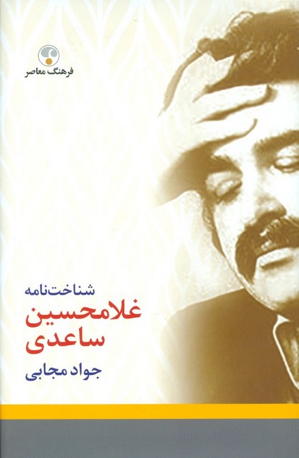تصویر  شناخت‌نامه غلامحسین ساعدی 
