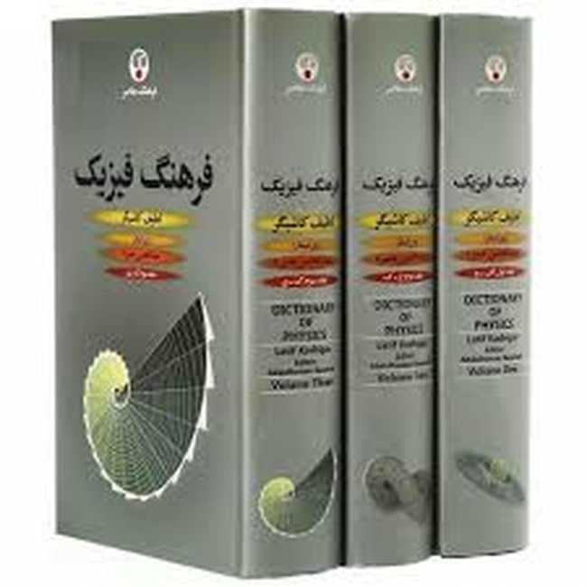 تصویر  فرهنگ فیزیک (3جلدی)