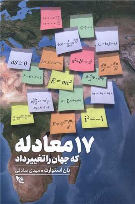 تصویر  17 معادله که جهان را تغییر داد