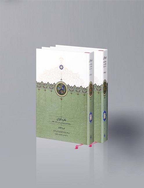 تصویر  نادره‌کاران (سوگنامه ناموران فرهنگی و ادبی1304_1389)،(2جلدی)