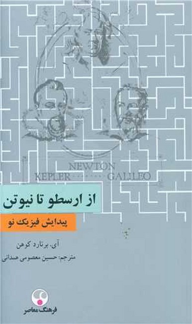 تصویر  از ارسطو تا نیوتن (پیدایش فیزیک نو)