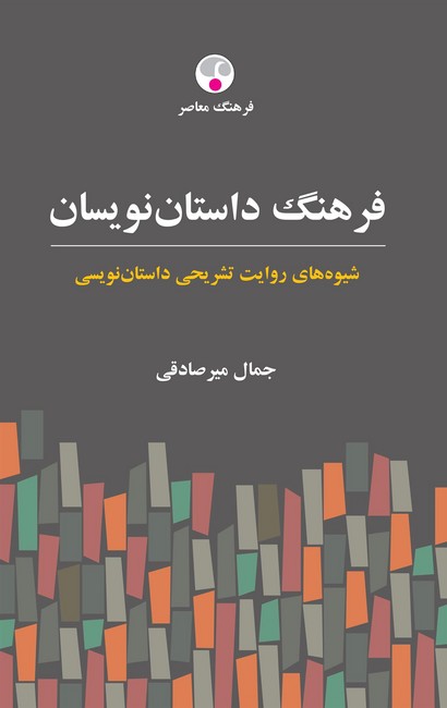 تصویر  فرهنگ داستان‌ نویسان (شیوه‌های روایت تشریحی داستان‌نویسی)