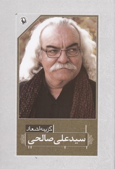 تصویر  گزینه اشعار (سیدعلی صالحی)،(شمیز،رقعی،مروارید)