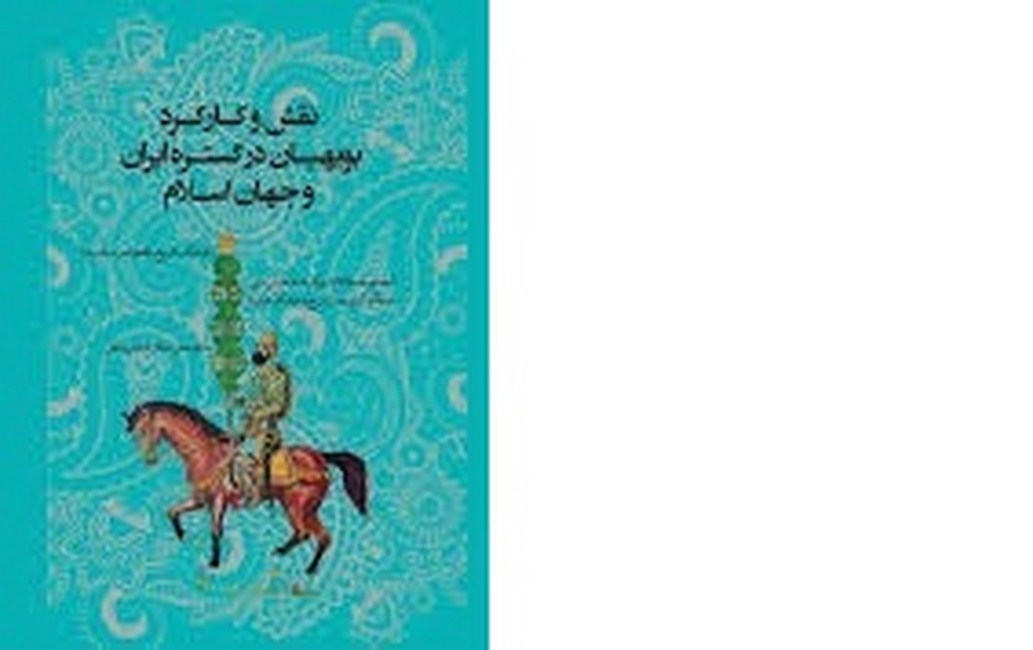 تصویر  نقش و کارکرد بویهیان در گستره ایران و جهان اسلام