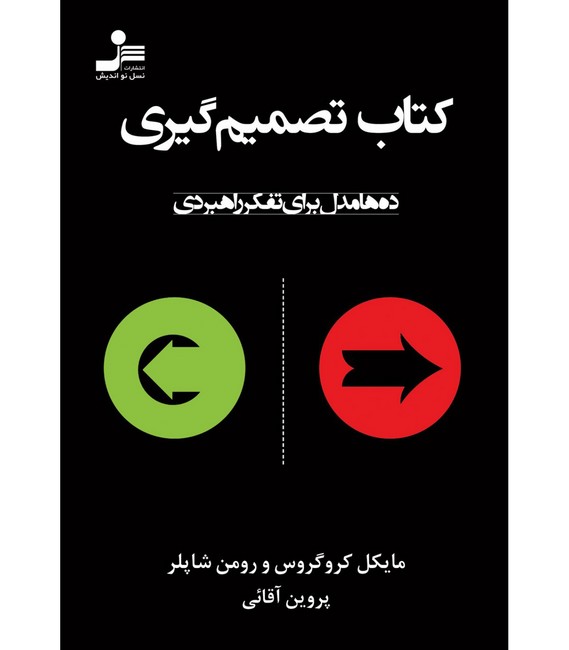 تصویر  کتاب تصمیم‌گیری (ده‌ها مدل برای تفکر راهبردی)