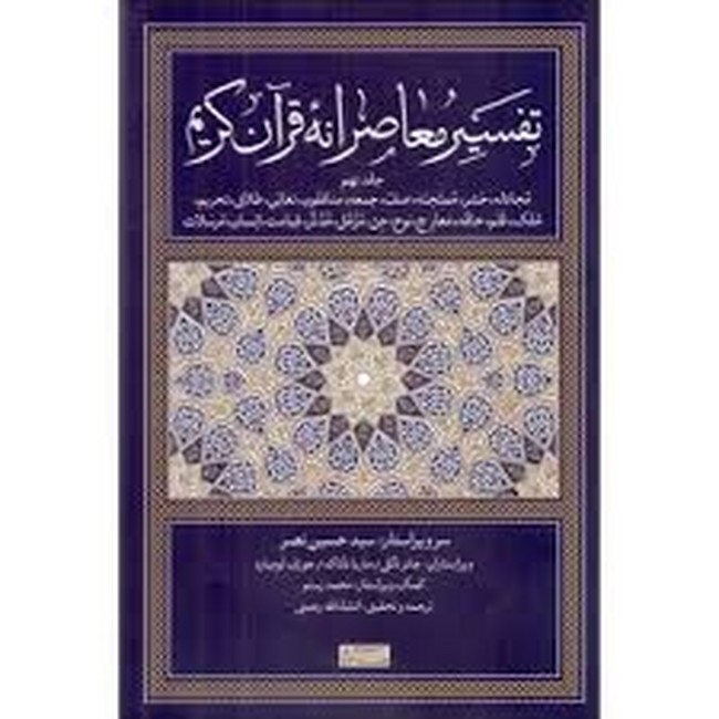 تصویر  تفسیر معاصرانه قرآن کریم (جلد نهم)
