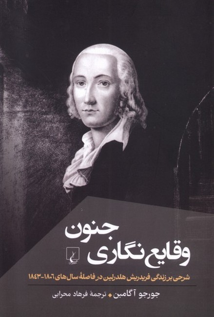 تصویر  وقایع‌نگاری جنون (شرحی بر زندگی فریدریش هلدرین در فاصله‌ سال‌های 1806_1843)