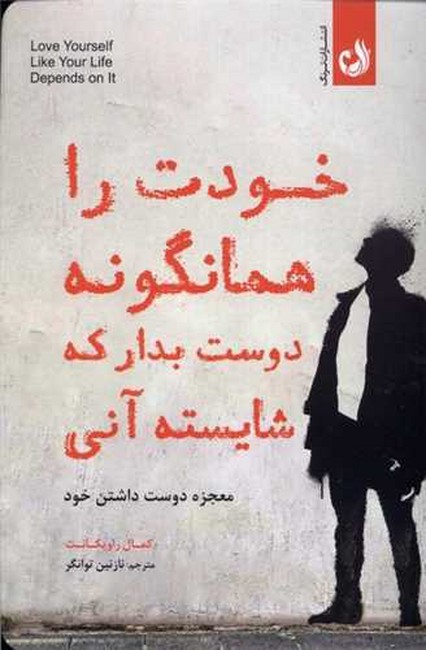 تصویر  خودت را همانگونه دوست بدار که شایسته آنی