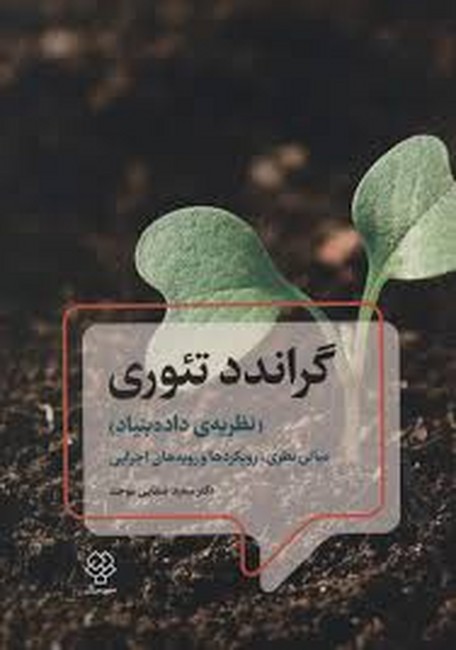 تصویر  گراندد تئوری ( نظریه‌ی داده‌بنیاد ) مبانی نظری ، رویکردها و رویه‌های اجرایی