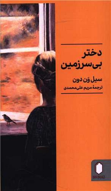 تصویر  دختر بی‌سرزمین