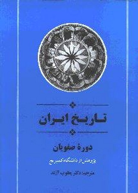 تصویر  تاریخ ایران (دوره صفویان) از مجموعه تاریخ کمبریج