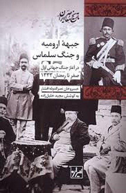 تصویر  جبهه ارومیه و جنگ سلماس 