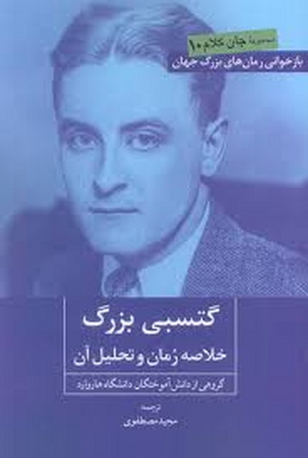 تصویر  گتسبی بزرگ ( خلاصه رمان و تحلیل آن )
