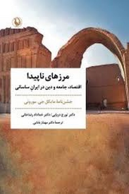 تصویر  مرزهای ناپیدا ( اقتصاد ، جامعه و دین در ایران ساسانی )