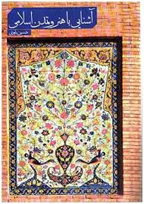 تصویر  آشنایی با هنر و تمدن اسلامی