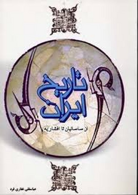 تصویر  تاریخ ایران از ساسانیان تا افشاریه