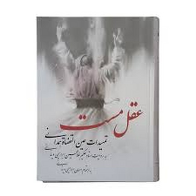 تصویر  عقل مست ، تمهیدات عین القضاة همدانی ( به روایت استاد حکیم غلامحسین ابراهیمی دینانی ) 