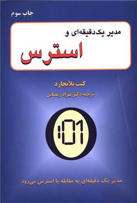 تصویر  مدیر یک دقیقه ای و استرس 