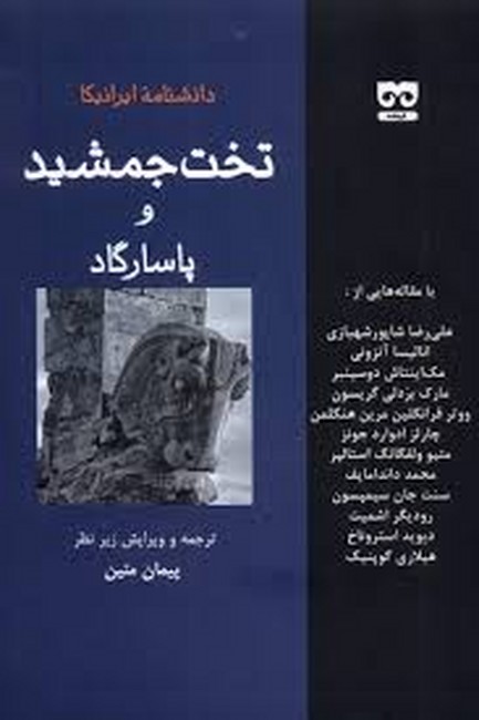 تصویر  دانشنامه ایرانیکا ( تخت‌جمشید و پاسارگاد )