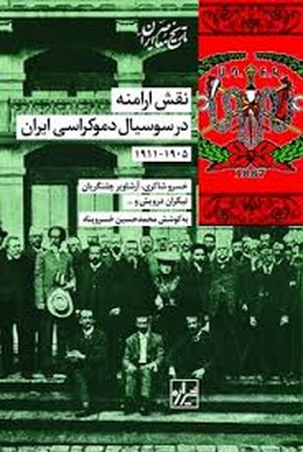 تصویر  نقش ارامنه در سوسیال دموکراسی ایران 