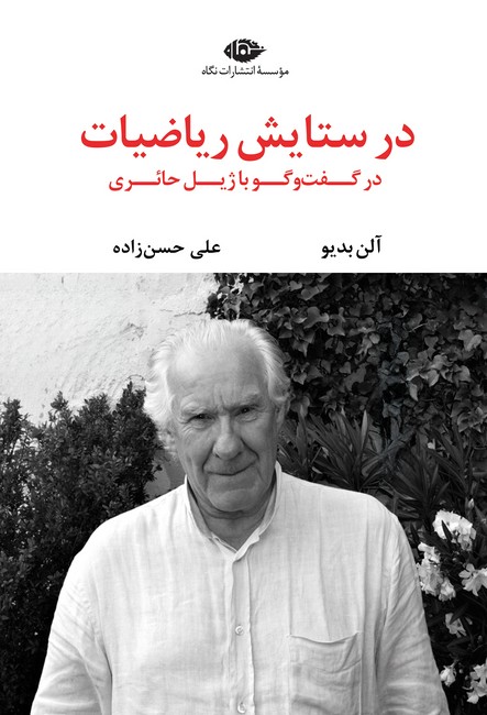 تصویر  در ستایش ریاضیات (در گفت‌وگو با ژیل حائری)