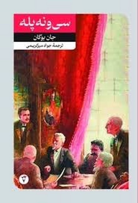 سی و نه پله 