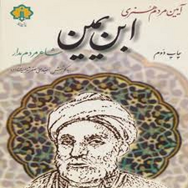 تصویر  آیین مردم هنری ابن یمین شاعر مردم مدار