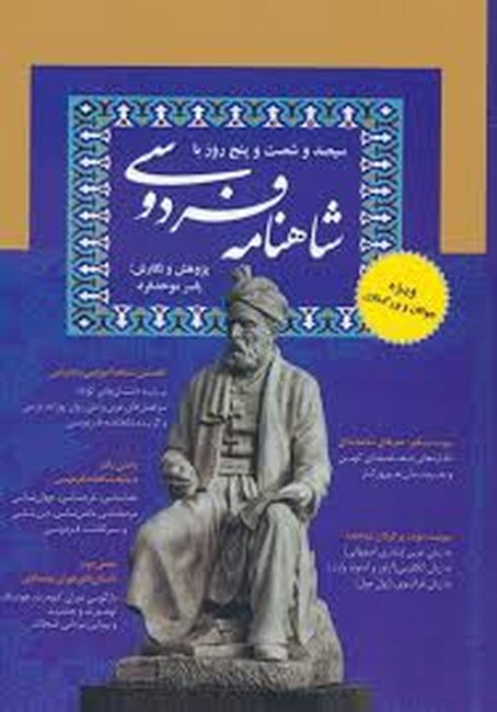 تصویر  سیصد و شصت و پنج روز با شاهنامه فردوسی 