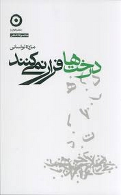 تصویر  درخت‌ها فرار نمی‌کنند 