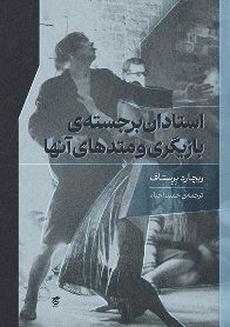 تصویر  استادان برجسته‌ی بازیگری و متدهای آنها